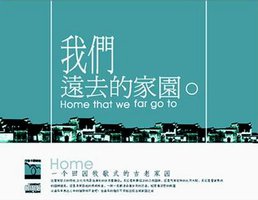 我们远去的家园