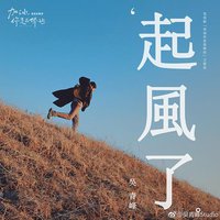 起风了