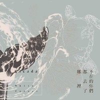 不在的你們都去了哪裡