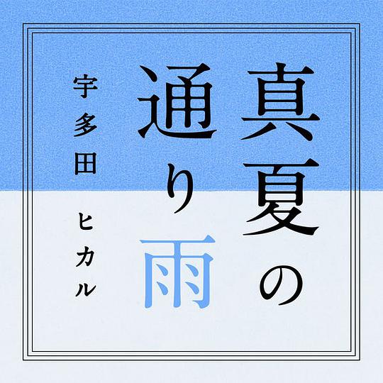 仲夏阵雨