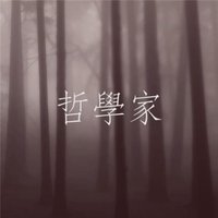 哲学家