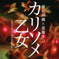 カリソメ乙女 (HITOKUCHIZAKA ver.) 配信限定シングル