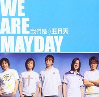我们是五月天