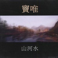 山河水