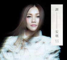 謝﹣安琪