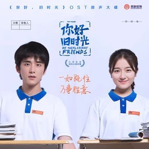 你好,旧时光 电视原声带