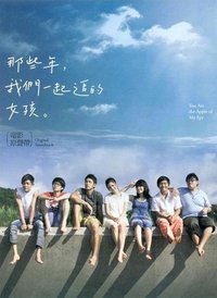 那些年，我們一起追的女孩 電影原聲帶