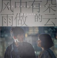 风中有朵雨做的云 电影原声碟