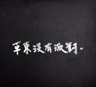 草東沒有派對