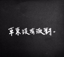 草東沒有派對