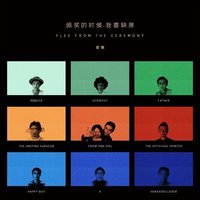 颁奖的时候我要缺席