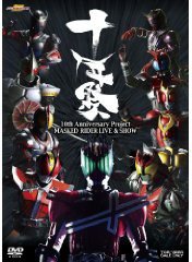 MASKED RIDER LIVE&SHOW 十年祭 [DVD]
