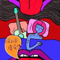 我最討厭搖滾樂