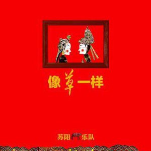 像草一样