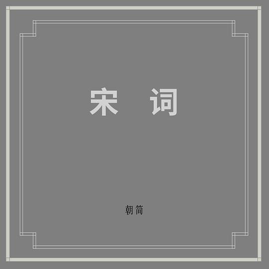 宋词