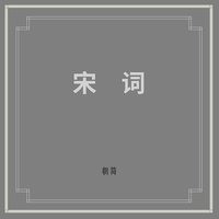 宋词