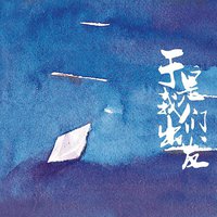 于是我们出发