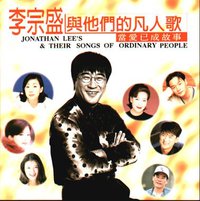 李宗盛与他们的凡人歌-当爱已成故事