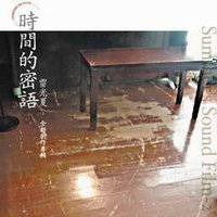 时间的密语