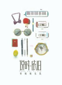 说时依旧