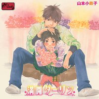 ドラマCD 満開ダーリン