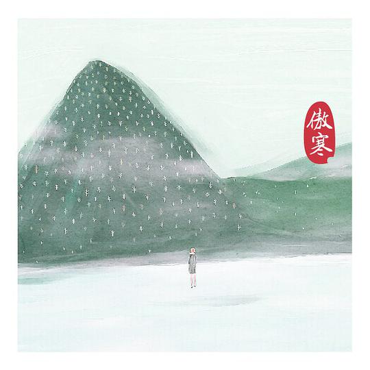 傲寒