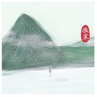 傲寒