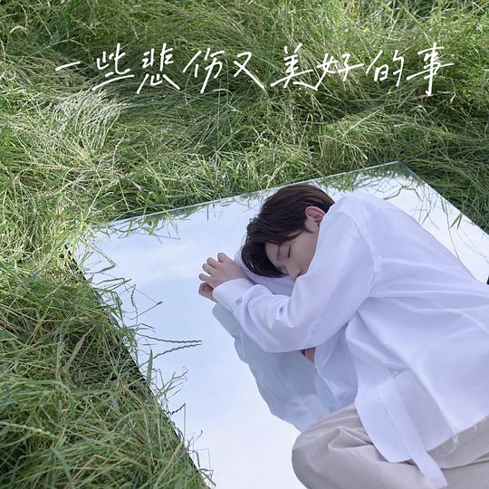 一些悲伤又美好的事