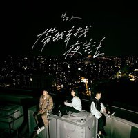 带我去找夜生活