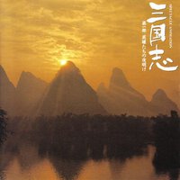 三国志・第一部 英雄的黎明