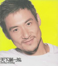 天下第一流