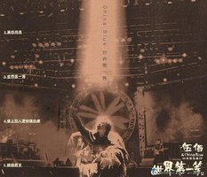 世界第一等