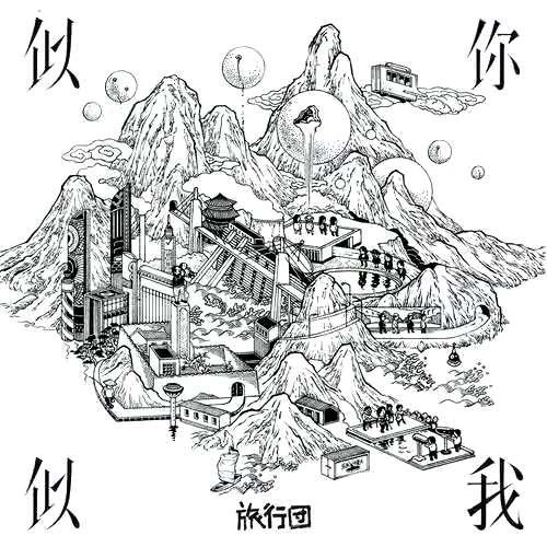 似你似我