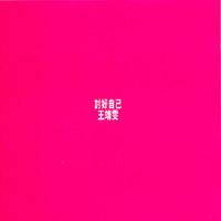 讨好自己(港版)