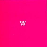 讨好自己(港版)
