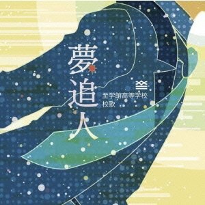 夢追人 / 至学館高等学校校歌