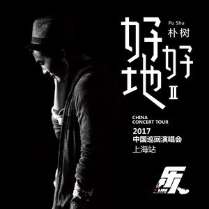 乐人・Live:朴树“好好地II”巡回演唱会上海站(Live)