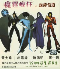 魔霆痴狂之霆锋当道