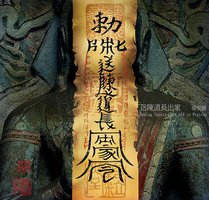 送陈道长出家
