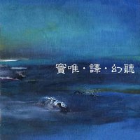 幻听
