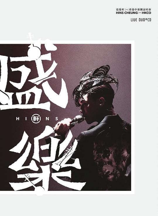 張敬軒x香港中樂團演唱會
