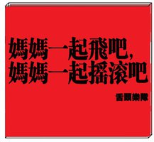 妈妈一起飞吧 妈妈一起摇滚吧
