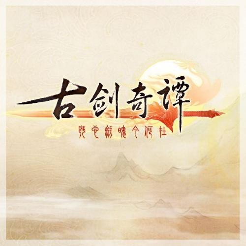 《古剑奇谭》原声