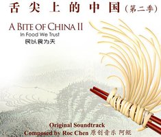 舌尖上的中国2：民以食为天原声带