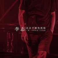 李志北京不插电现场 2016.5.29