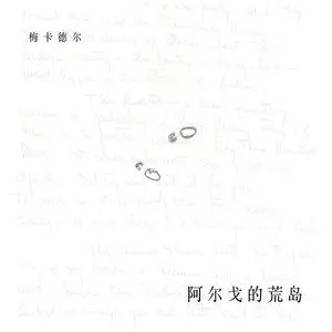 阿尔戈的荒岛