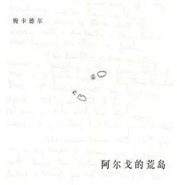 阿尔戈的荒岛
