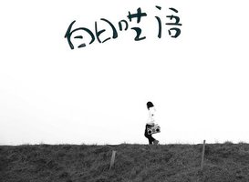 白日呓语