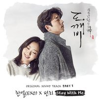 孤单又灿烂的神：鬼怪 原声带Pt.1 / Goblin (Original Television Soundtrack) Pt. 1 - Single