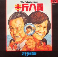 半斤八两